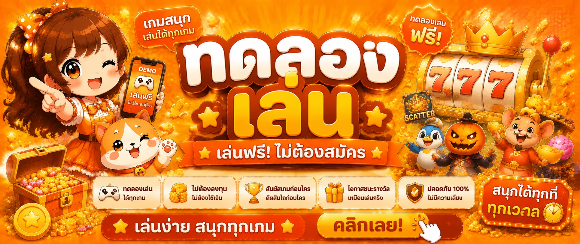 ทดลองเล่นสล็อตฟรี FOXBET88 ทุกค่ายดังไม่ต้องสมัคร